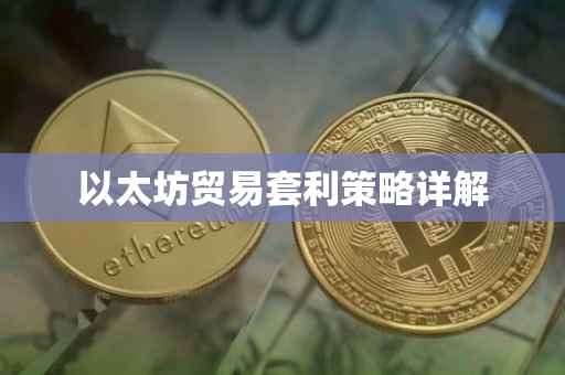 以太坊贸易套利策略详解