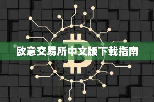 欧意交易所中文版下载指南