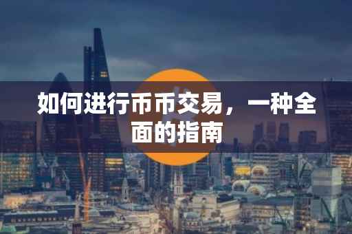 如何进行币币交易，一种全面的指南