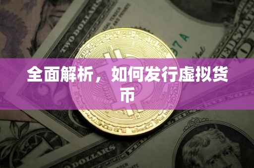 全面解析，如何发行虚拟货币