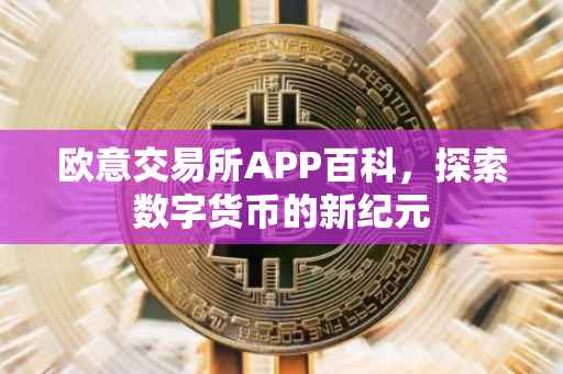 欧意交易所APP百科，探索数字货币的新纪元