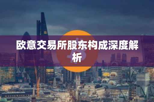 欧意交易所股东构成深度解析