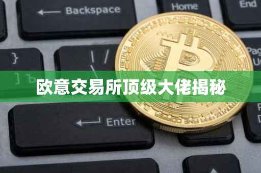 欧意交易所顶级大佬揭秘
