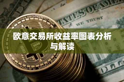 欧意交易所收益率图表分析与解读