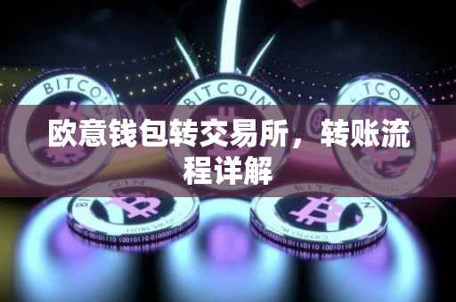欧意钱包转交易所，转账流程详解