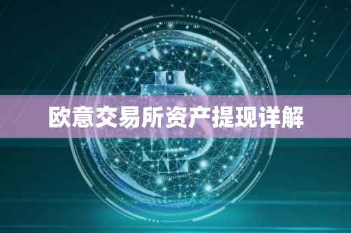 欧意交易所资产提现详解