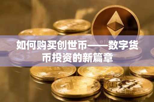 如何购买创世币——数字货币投资的新篇章