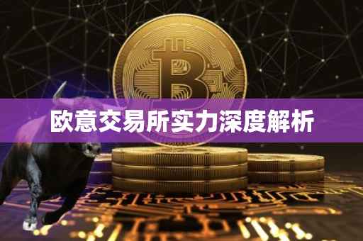 欧意交易所实力深度解析