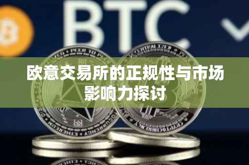 欧意交易所的正规性与市场影响力探讨