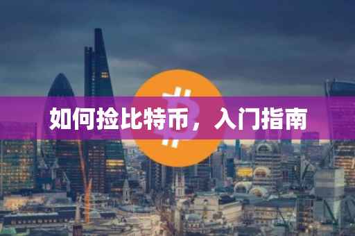 如何捡比特币，入门指南