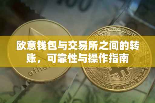欧意钱包与交易所之间的转账，可靠性与操作指南
