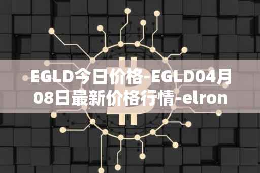 EGLD今日价格-EGLD04月08日最新价格行情-elrond-erd-2最新走势消息