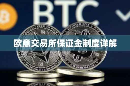 欧意交易所保证金制度详解