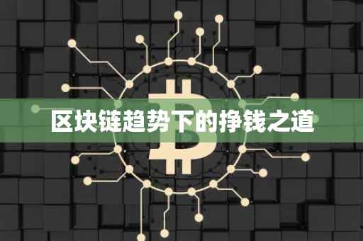 区块链趋势下的挣钱之道