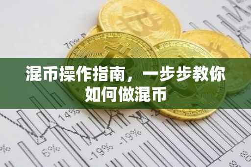 混币操作指南，一步步教你如何做混币