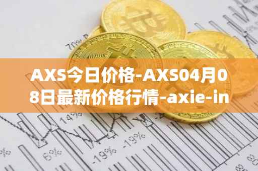AXS今日价格-AXS04月08日最新价格行情-axie-infinity最新走势消息
