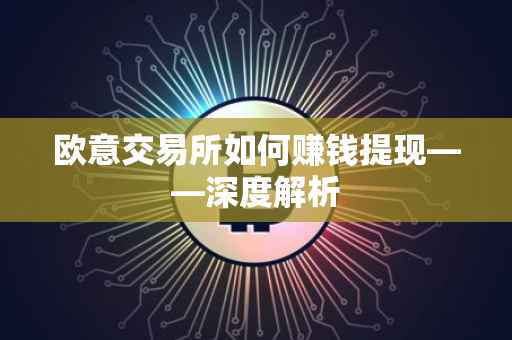 欧意交易所如何赚钱提现——深度解析