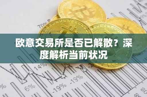欧意交易所是否已解散？深度解析当前状况