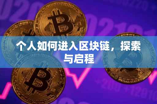 个人如何进入区块链，探索与启程