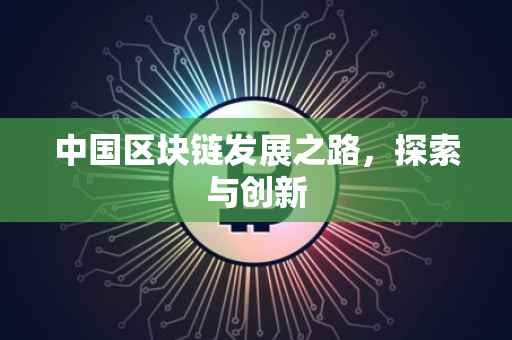 中国区块链发展之路，探索与创新
