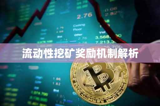 流动性挖矿奖励机制解析