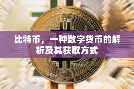 比特币，一种数字货币的解析及其获取方式