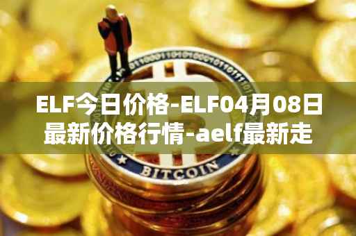 ELF今日价格-ELF04月08日最新价格行情-aelf最新走势消息