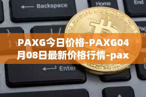 PAXG今日价格-PAXG04月08日最新价格行情-pax-gold最新走势消息