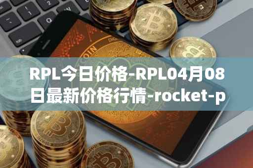RPL今日价格-RPL04月08日最新价格行情-rocket-pool最新走势消息
