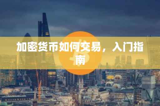加密货币如何交易，入门指南