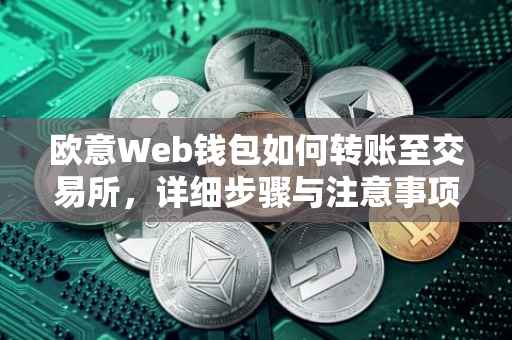 欧意Web钱包如何转账至交易所，详细步骤与注意事项