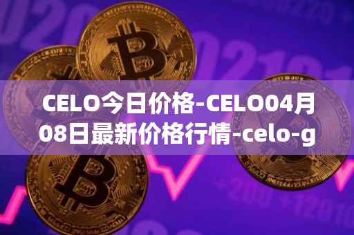 CELO今日价格-CELO04月08日最新价格行情-celo-gold最新走势消息