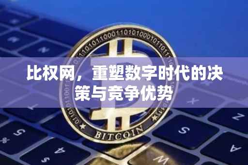 比权网，重塑数字时代的决策与竞争优势