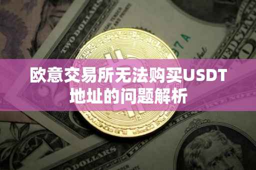 欧意交易所无法购买USDT地址的问题解析