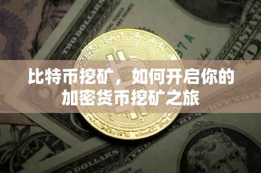 比特币挖矿，如何开启你的加密货币挖矿之旅