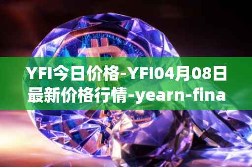 YFI今日价格-YFI04月08日最新价格行情-yearn-finance最新走势消息