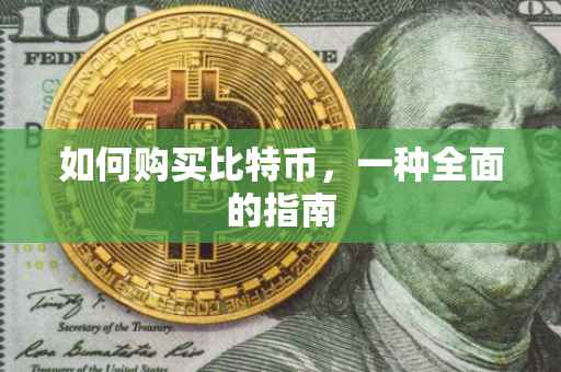 如何购买比特币，一种全面的指南