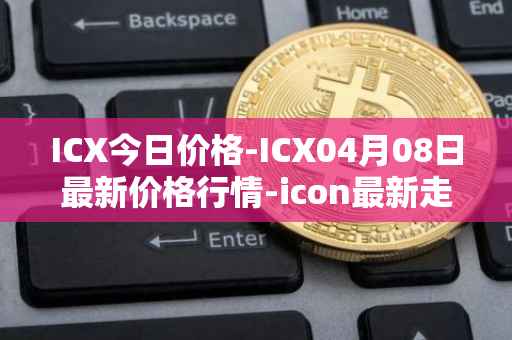 ICX今日价格-ICX04月08日最新价格行情-icon最新走势消息