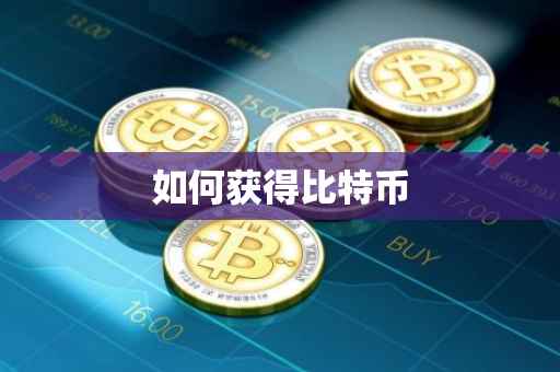 如何获得比特币