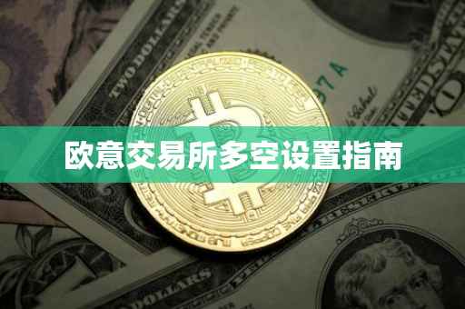 欧意交易所多空设置指南