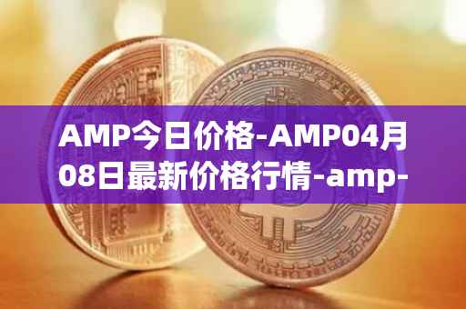 AMP今日价格-AMP04月08日最新价格行情-amp-token最新走势消息