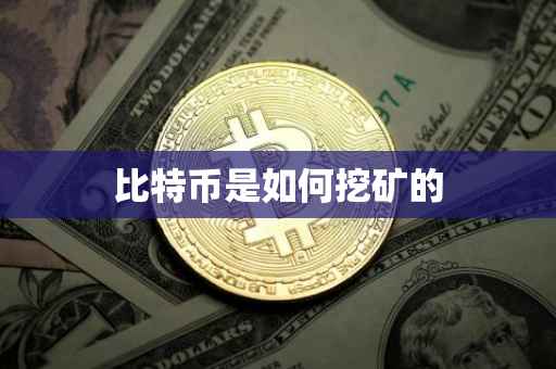比特币是如何挖矿的