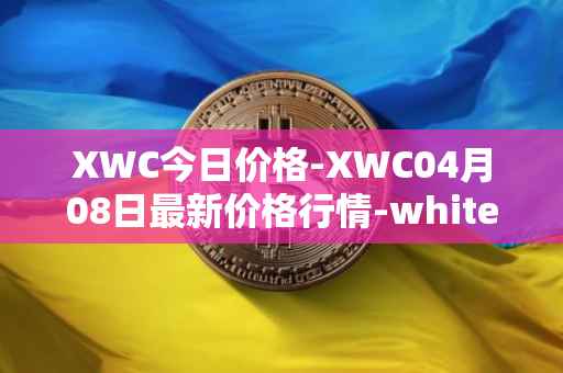 XWC今日价格-XWC04月08日最新价格行情-whitecoin最新走势消息