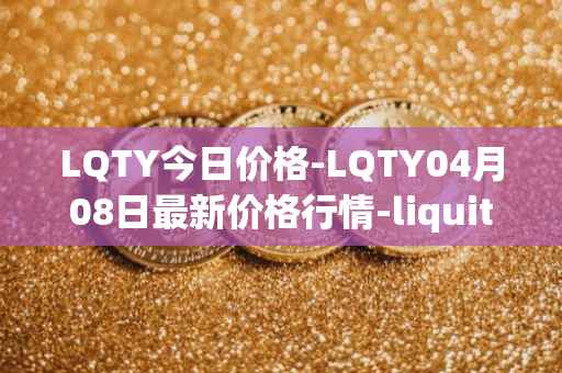 LQTY今日价格-LQTY04月08日最新价格行情-liquity最新走势消息