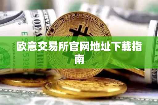 欧意交易所官网地址下载指南