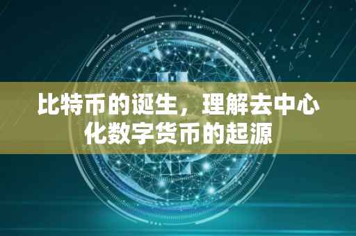 比特币的诞生，理解去中心化数字货币的起源