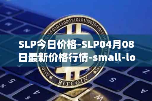 SLP今日价格-SLP04月08日最新价格行情-small-love-potion最新走势消息