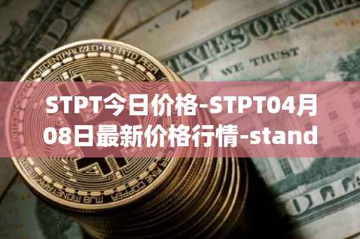 STPT今日价格-STPT04月08日最新价格行情-standardtokenizationprotocol最新走势消息