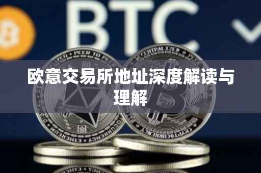 欧意交易所地址深度解读与理解