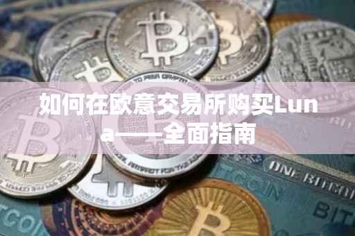如何在欧意交易所购买Luna——全面指南